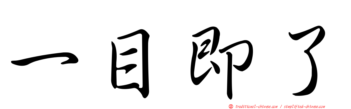 一目即了