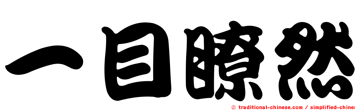 一目瞭然