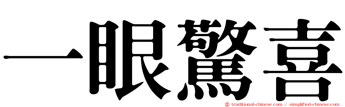 一眼驚喜