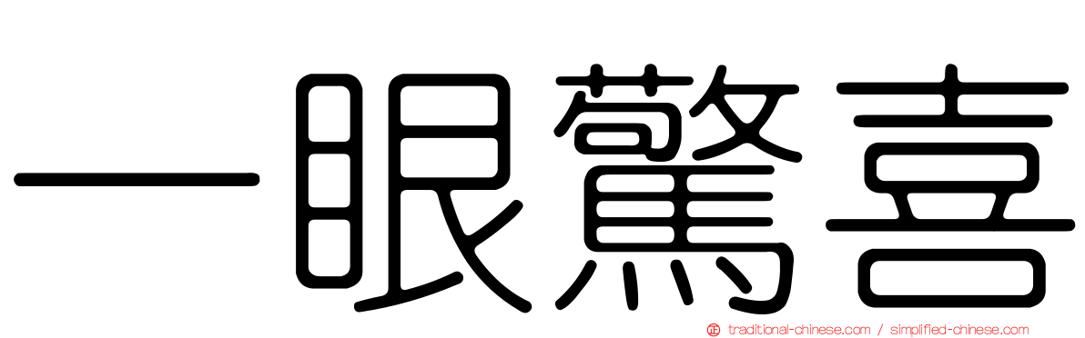 一眼驚喜