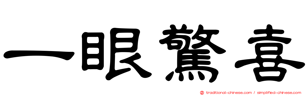 一眼驚喜