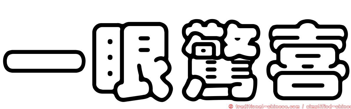 一眼驚喜