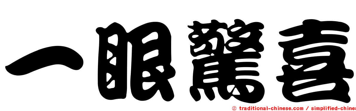 一眼驚喜