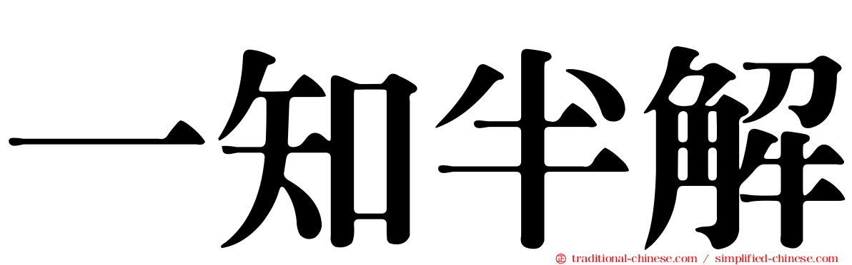 一知半解