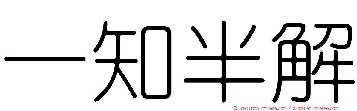 一知半解