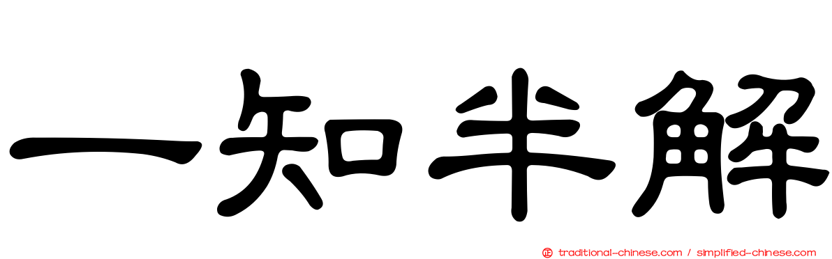 一知半解
