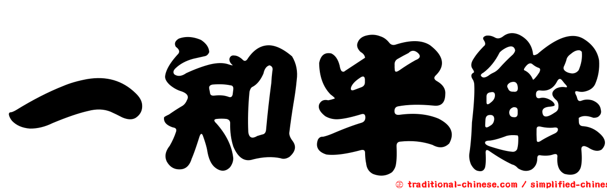 一知半解