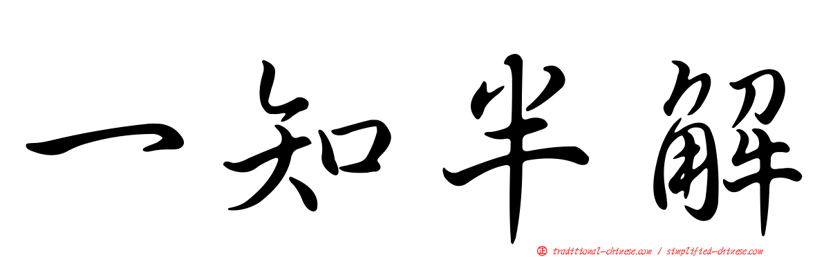 一知半解