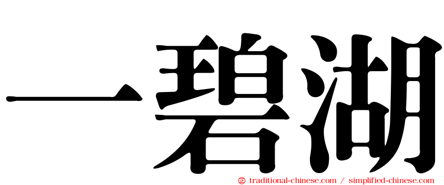 一碧湖