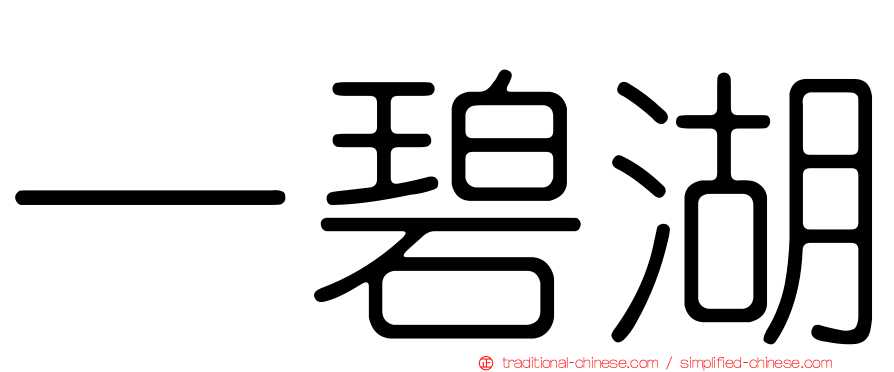 一碧湖