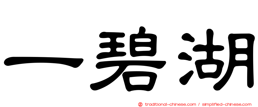 一碧湖