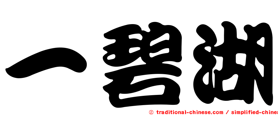 一碧湖