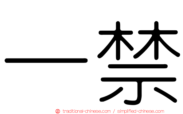 一禁