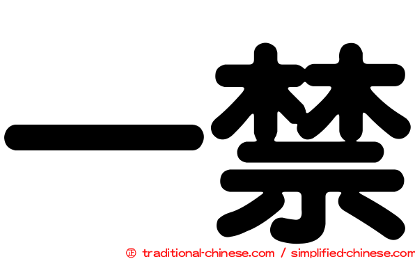 一禁