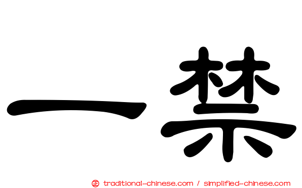 一禁