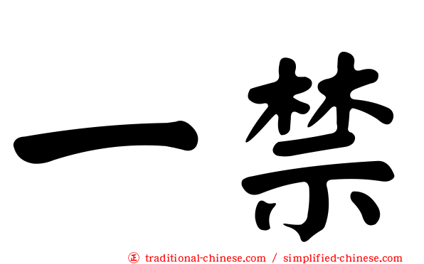 一禁