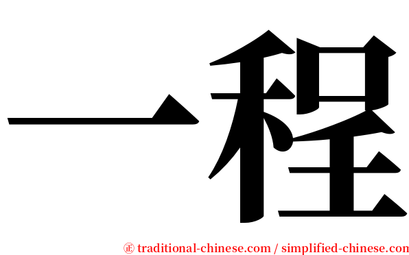 一程 serif font