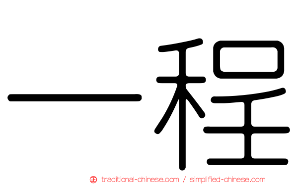 一程