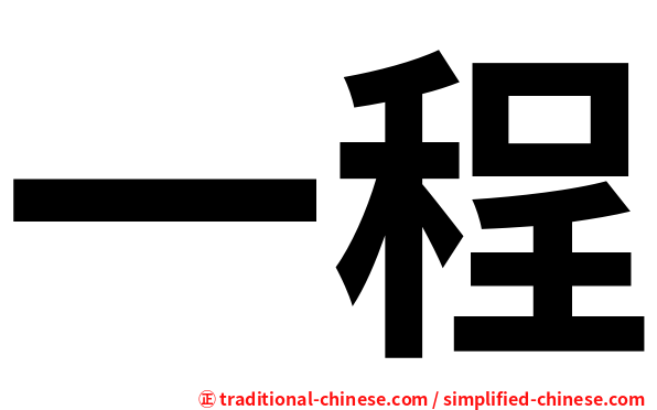 一程