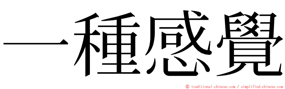 一種感覺 ming font