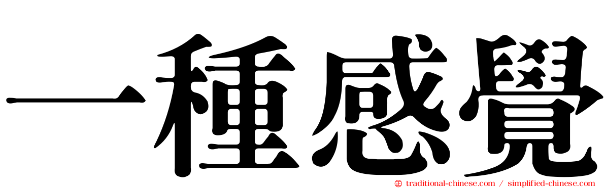 一種感覺