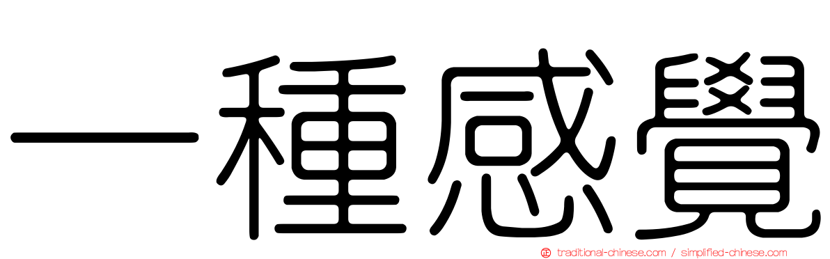 一種感覺