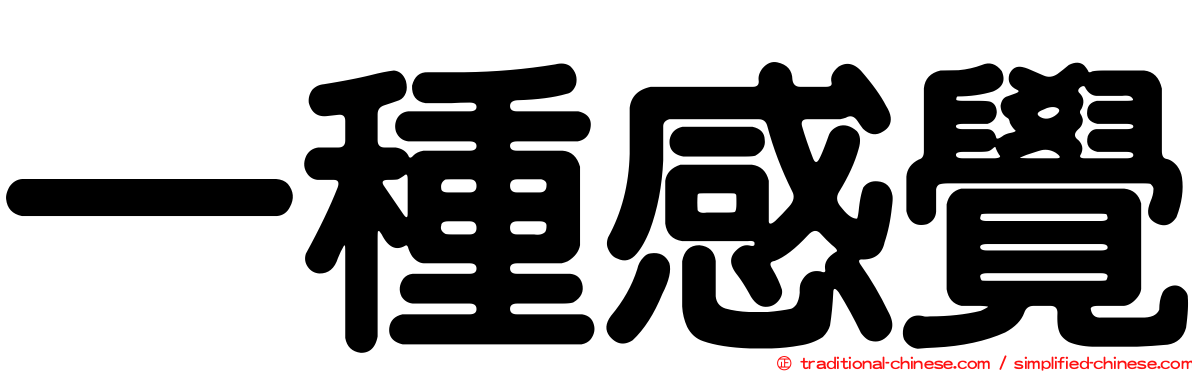 一種感覺
