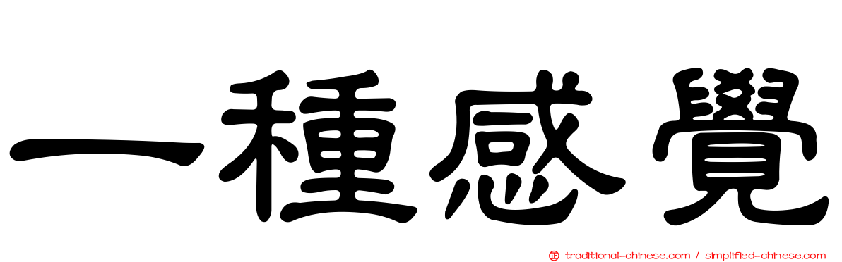 一種感覺