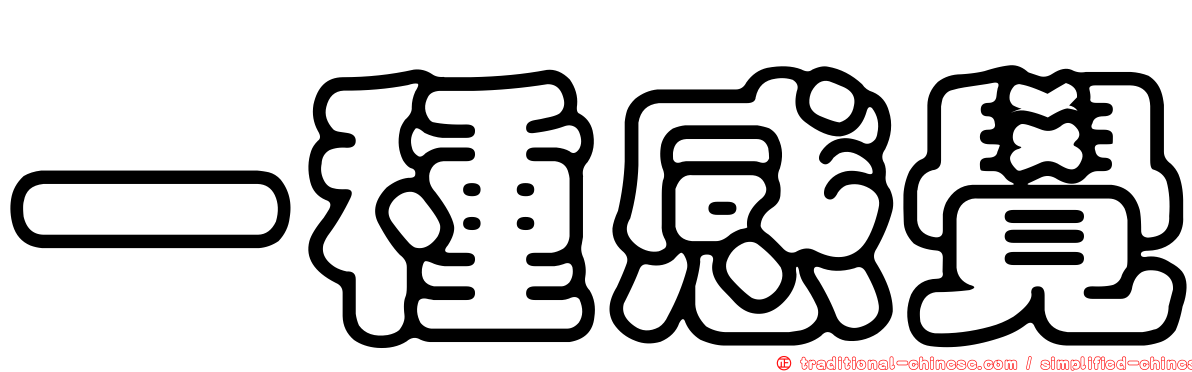 一種感覺