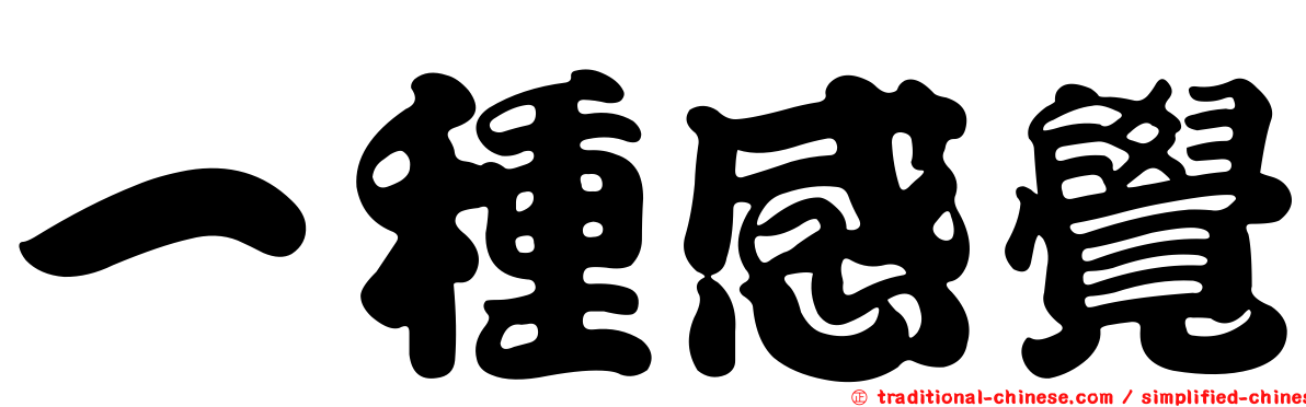 一種感覺