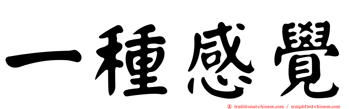 一種感覺