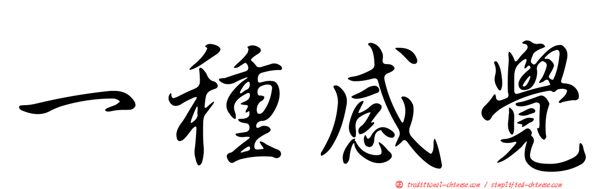 一種感覺