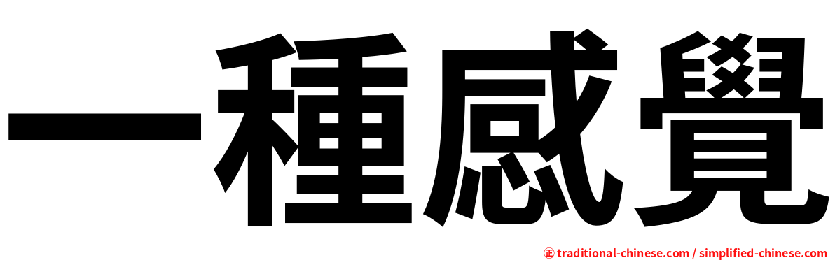 一種感覺