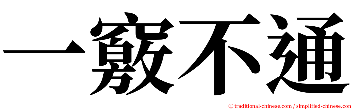 一竅不通 serif font