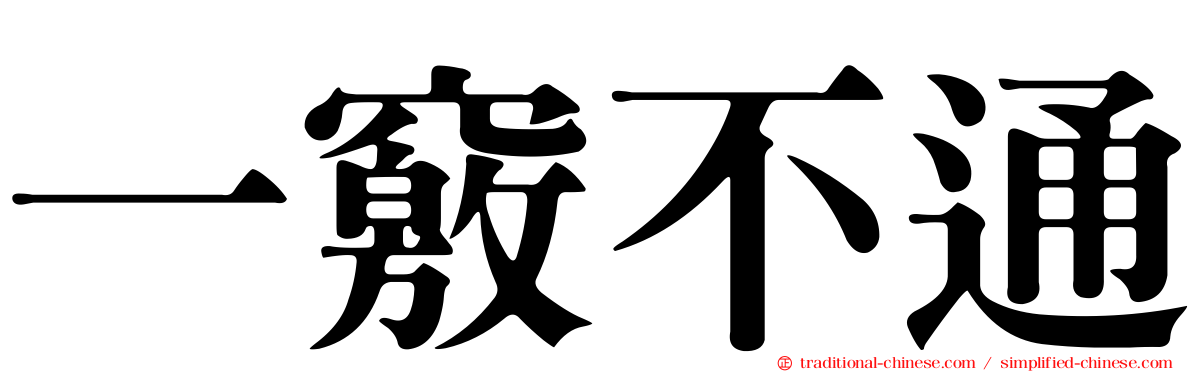 一竅不通