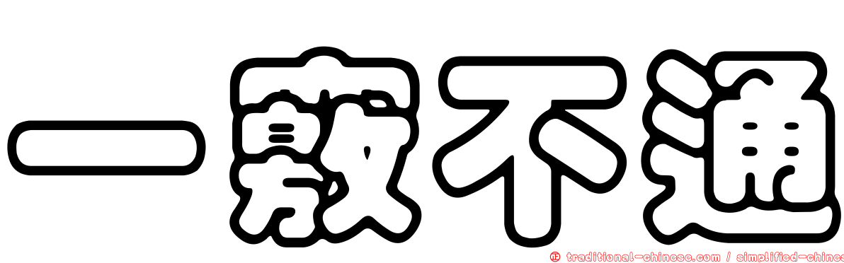 一竅不通