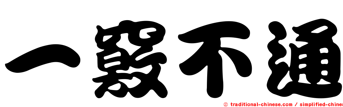 一竅不通