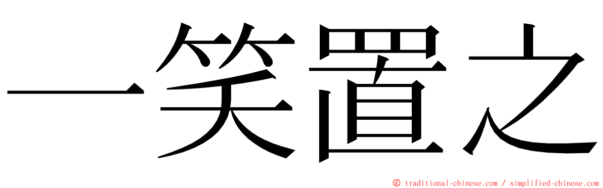 一笑置之 ming font