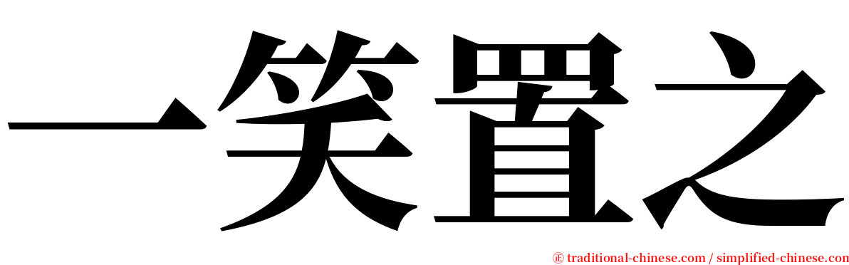 一笑置之 serif font