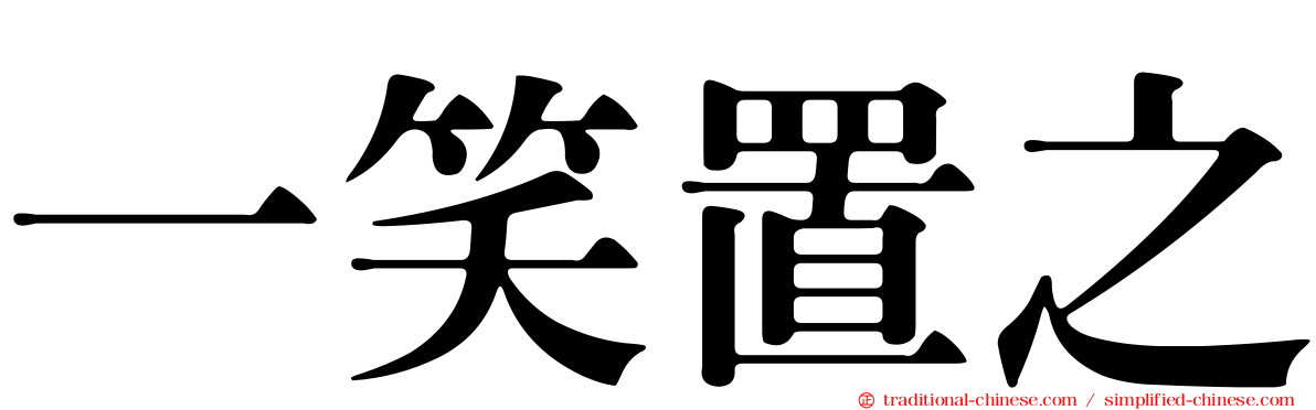 一笑置之