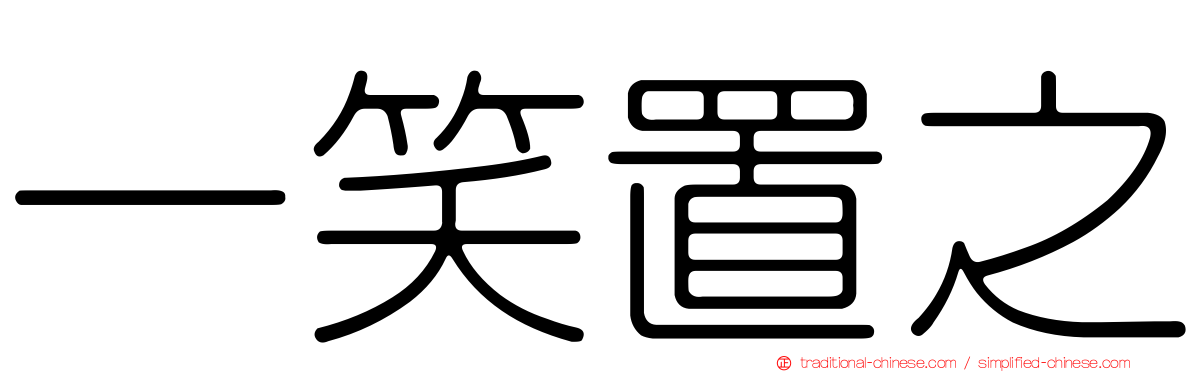 一笑置之