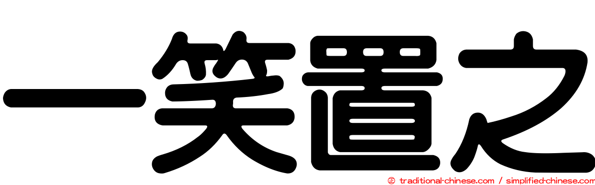 一笑置之