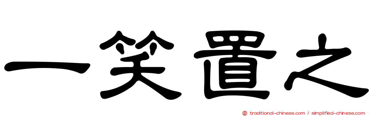 一笑置之