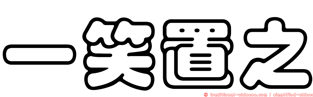 一笑置之