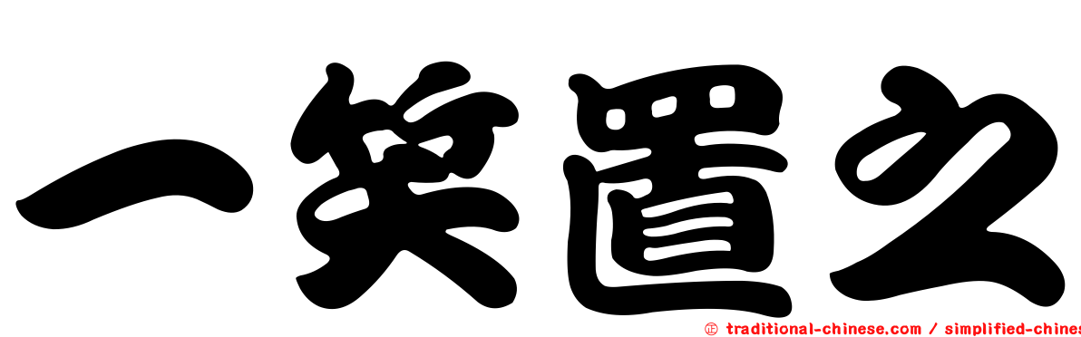 一笑置之
