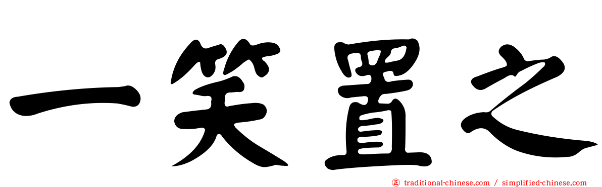 一笑置之