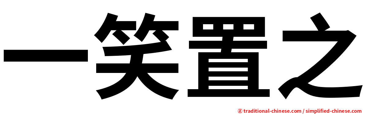 一笑置之