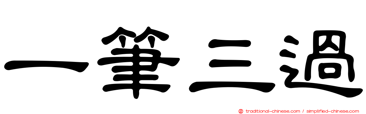 一筆三過