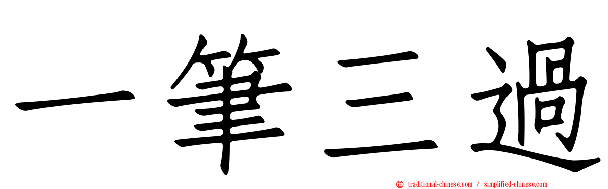 一筆三過