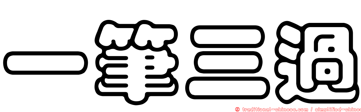 一筆三過